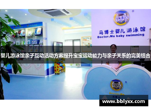婴儿游泳馆亲子互动活动方案提升宝宝运动能力与亲子关系的完美结合