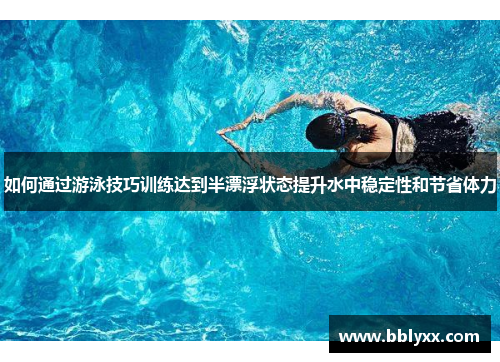 如何通过游泳技巧训练达到半漂浮状态提升水中稳定性和节省体力