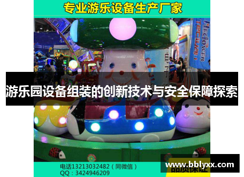 游乐园设备组装的创新技术与安全保障探索