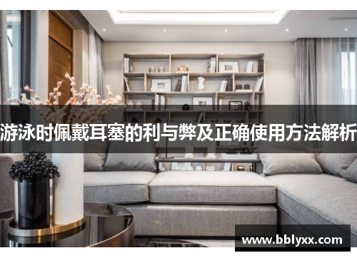 游泳时佩戴耳塞的利与弊及正确使用方法解析