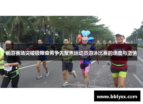 畅游赛场突破极限奋勇争先聚焦运动员游泳比赛的速度与激情