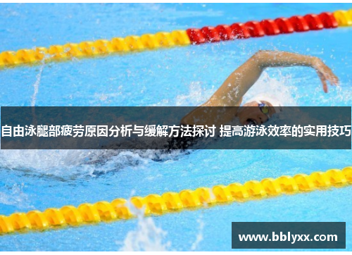 自由泳腿部疲劳原因分析与缓解方法探讨 提高游泳效率的实用技巧