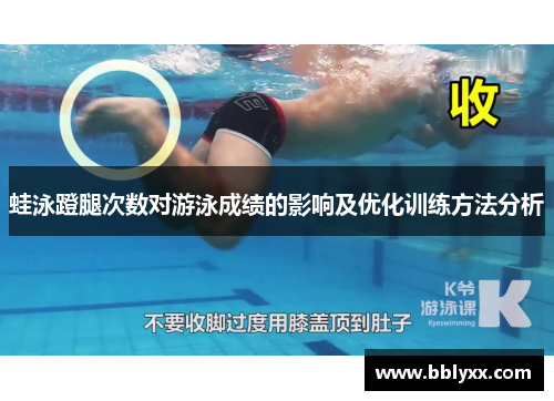 蛙泳蹬腿次数对游泳成绩的影响及优化训练方法分析