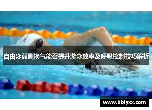 自由泳弱侧换气能否提升游泳效率及呼吸控制技巧解析