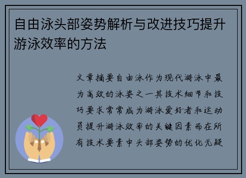 自由泳头部姿势解析与改进技巧提升游泳效率的方法
