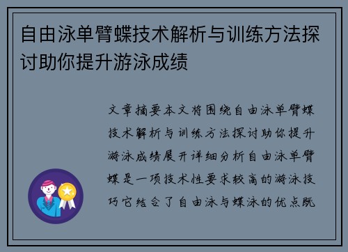 自由泳单臂蝶技术解析与训练方法探讨助你提升游泳成绩