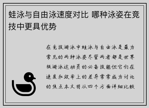 蛙泳与自由泳速度对比 哪种泳姿在竞技中更具优势