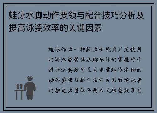 蛙泳水脚动作要领与配合技巧分析及提高泳姿效率的关键因素