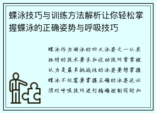 蝶泳技巧与训练方法解析让你轻松掌握蝶泳的正确姿势与呼吸技巧